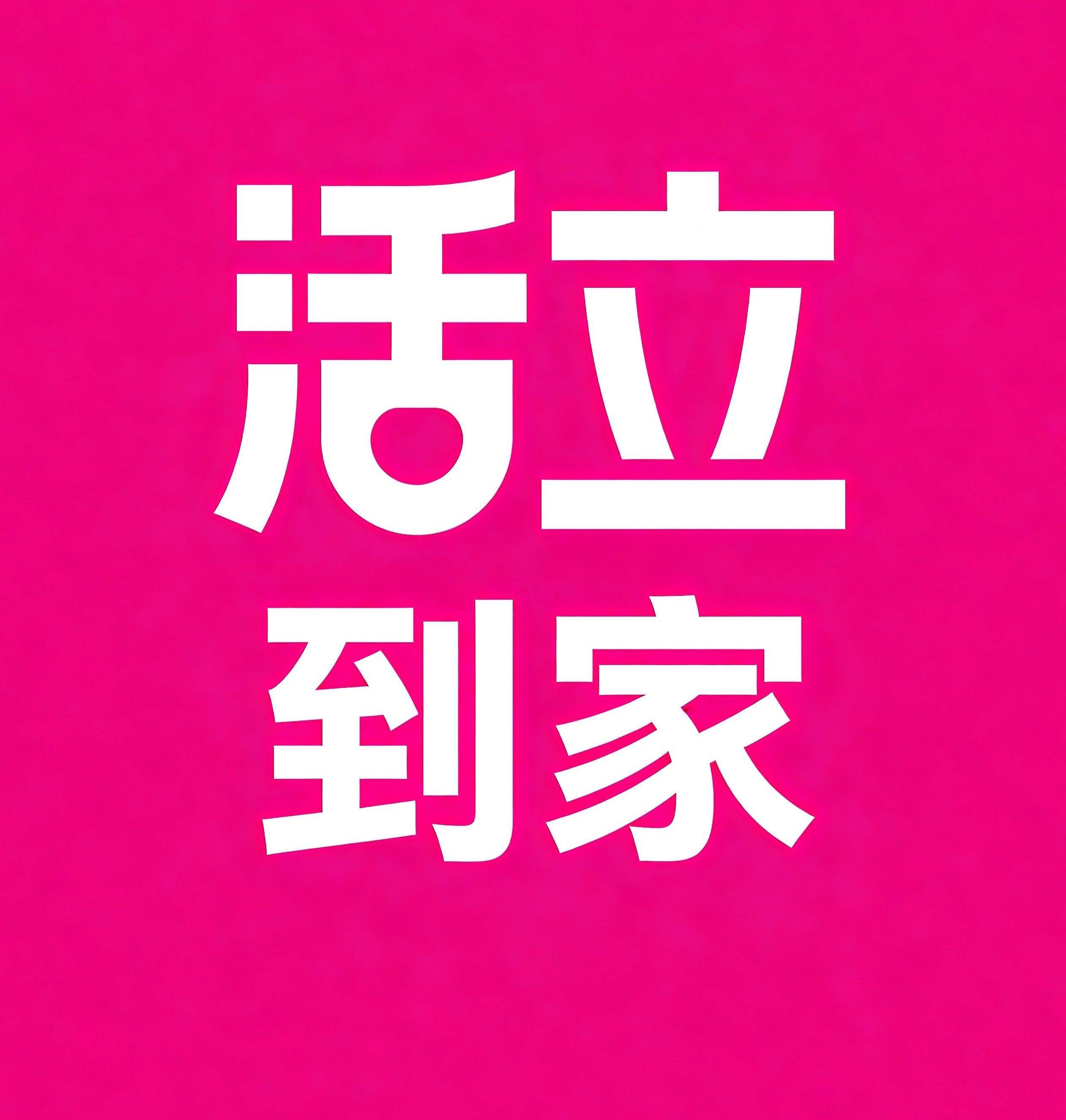 大兴区活立到家